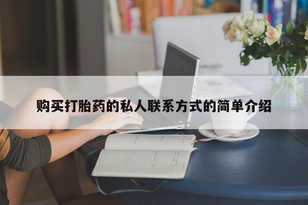 米非米索货到付款购买打胎药的私人联系方式的简单介绍