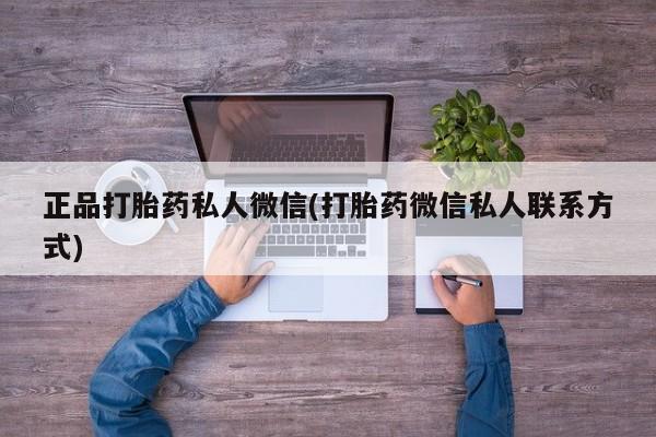 米非米索货到付款正品打胎药私人微信(打胎药微信私人联系方式)