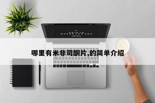 米非米索货到付款哪里有米非司酮片,的简单介绍