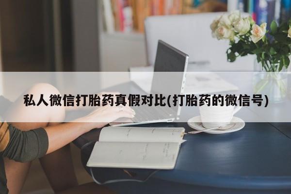 米非米索货到付款私人微信打胎药真假对比(打胎药的微信号)