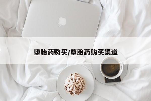 米非米索货到付款堕胎药购买/堕胎药购买渠道