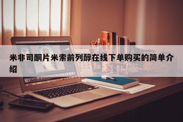 米非米索货到付款米非司酮片米索前列醇在线下单购买的简单介绍