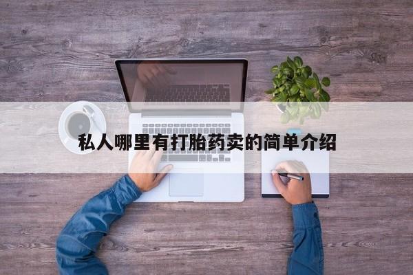米非米索货到付款私人哪里有打胎药卖的简单介绍
