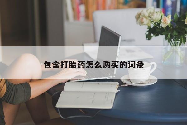 米非米索货到付款包含打胎药怎么购买的词条