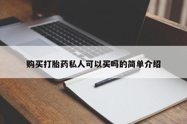 米非米索货到付款购买打胎药私人可以买吗的简单介绍