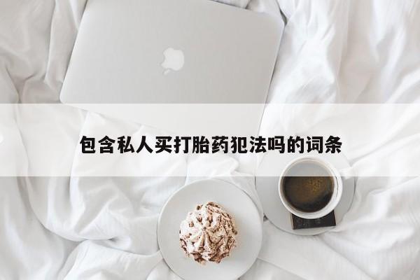 米非米索货到付款包含私人买打胎药犯法吗的词条