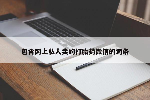 米非米索货到付款包含网上私人卖的打胎药微信的词条