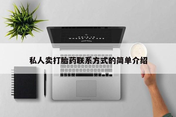 米非米索货到付款私人卖打胎药联系方式的简单介绍