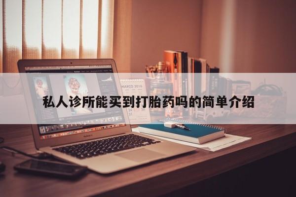 米非米索货到付款私人诊所能买到打胎药吗的简单介绍