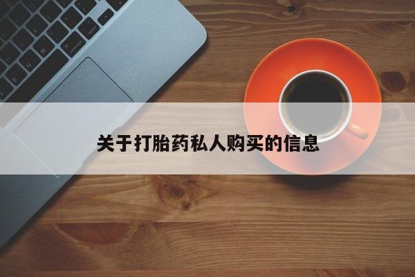 米非米索货到付款关于打胎药私人购买的信息