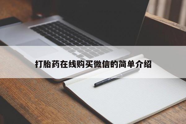 米非米索货到付款打胎药在线购买微信的简单介绍