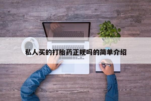 米非米索货到付款私人买的打胎药正规吗的简单介绍