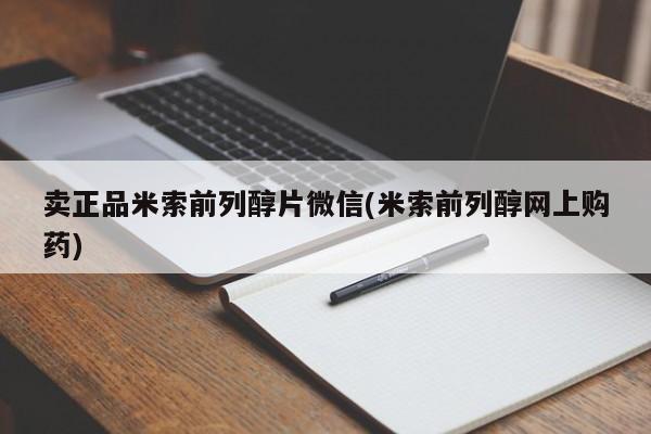 米非米索货到付款卖正品米索前列醇片微信(米索前列醇网上购药)