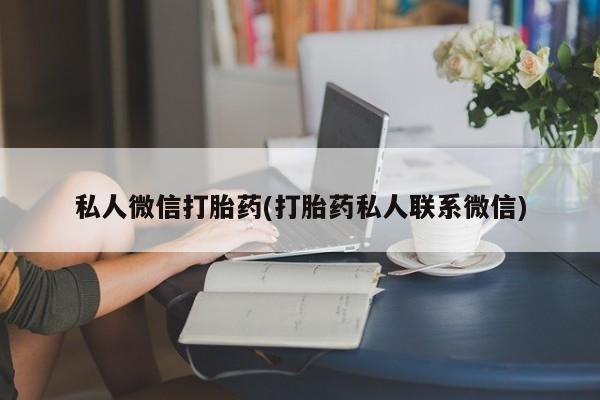米非米索货到付款私人微信打胎药(打胎药私人联系微信)