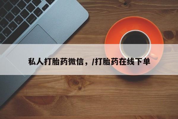 米非米索货到付款私人打胎药微信，/打胎药在线下单