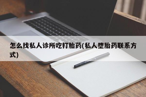 米非米索货到付款怎么找私人诊所吃打胎药(私人堕胎药联系方式)