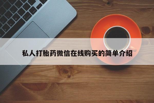 米非米索货到付款私人打胎药微信在线购买的简单介绍