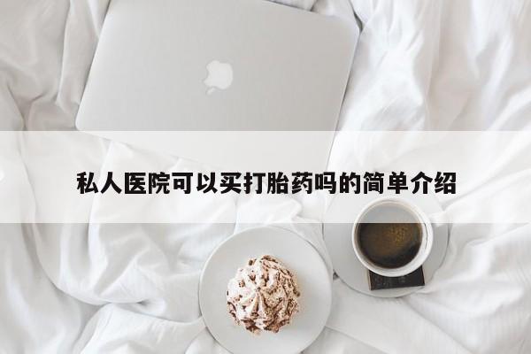 米非米索货到付款私人医院可以买打胎药吗的简单介绍