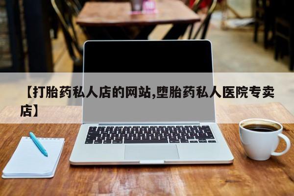 米非米索货到付款【打胎药私人店的网站,堕胎药私人医院专卖店】