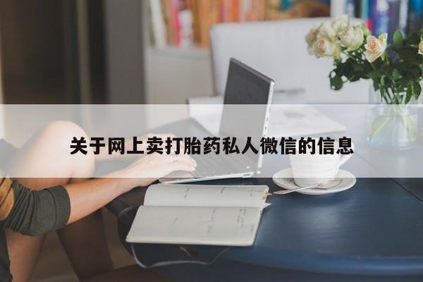 米非米索货到付款关于网上卖打胎药私人微信的信息