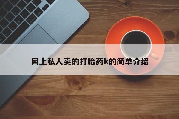 米非米索货到付款网上私人卖的打胎药k的简单介绍