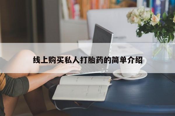 米非米索货到付款线上购买私人打胎药的简单介绍