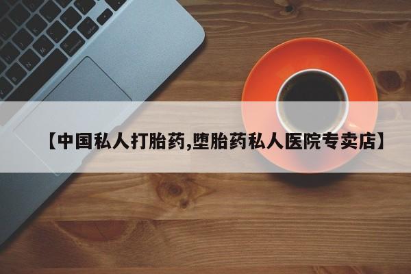 米非米索货到付款【中国私人打胎药,堕胎药私人医院专卖店】