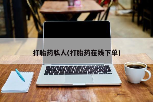米非米索货到付款打胎药私人(打胎药在线下单)