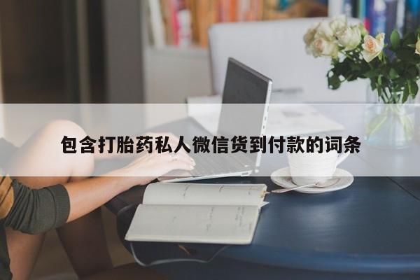 米非米索货到付款包含打胎药私人微信货到付款的词条