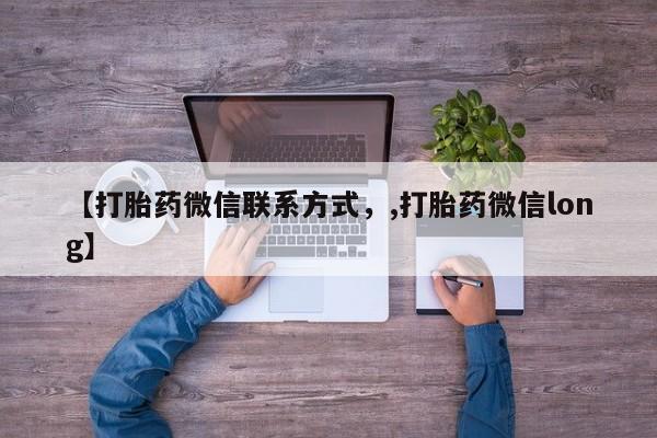 米非米索货到付款【打胎药微信联系方式，,打胎药微信long】