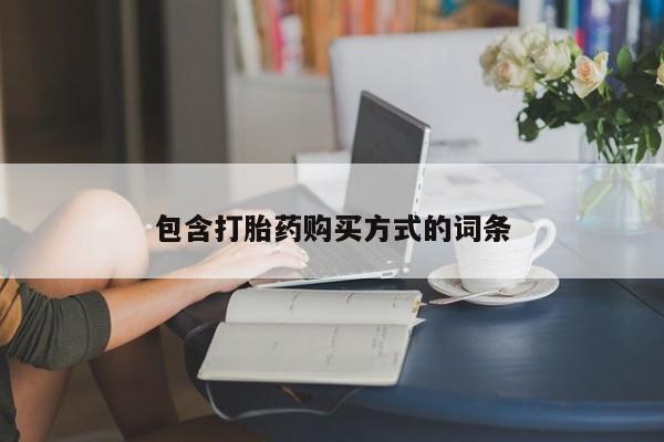 米非米索货到付款包含打胎药购买方式的词条