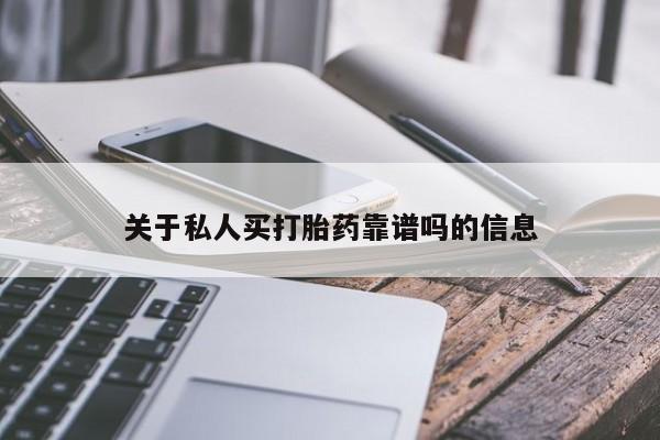 米非米索货到付款关于私人买打胎药靠谱吗的信息