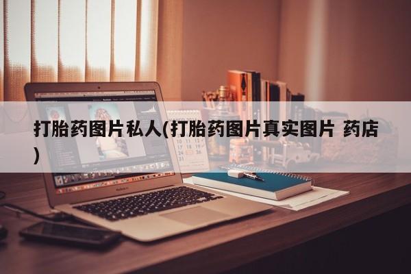 米非米索货到付款打胎药图片私人(打胎药图片真实图片 药店)