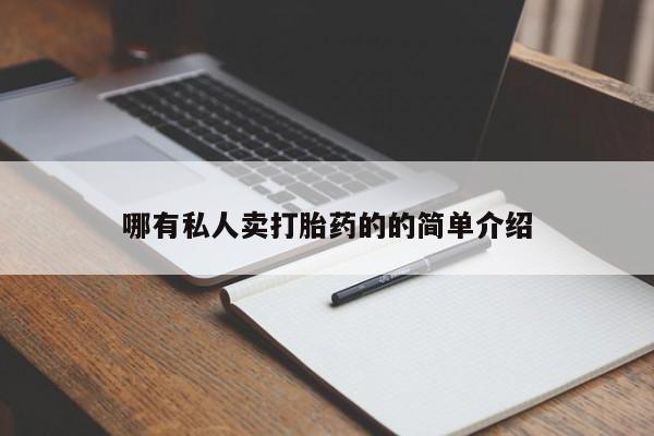 米非米索货到付款哪有私人卖打胎药的的简单介绍