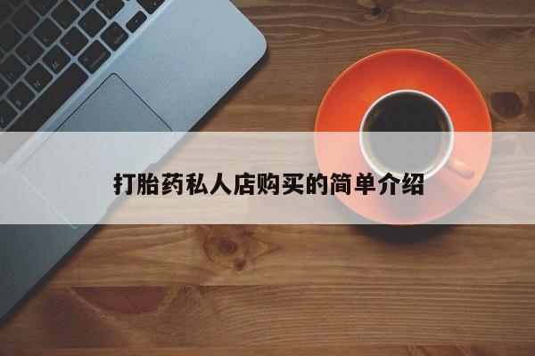 米非米索货到付款打胎药私人店购买的简单介绍