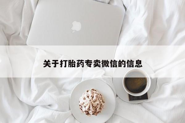 米非米索货到付款关于打胎药专卖微信的信息