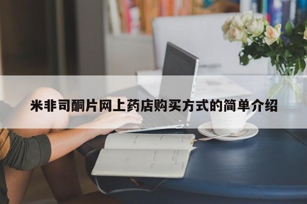 米非米索货到付款米非司酮片网上药店购买方式的简单介绍