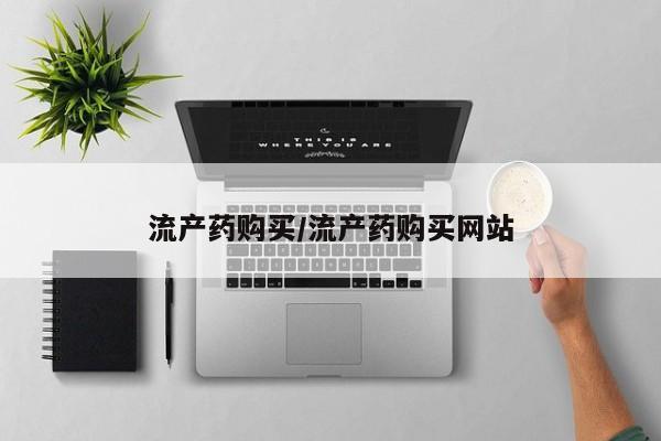 米非米索货到付款流产药购买/流产药购买网站