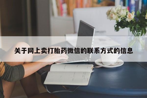 米非米索货到付款关于网上卖打胎药微信的联系方式的信息