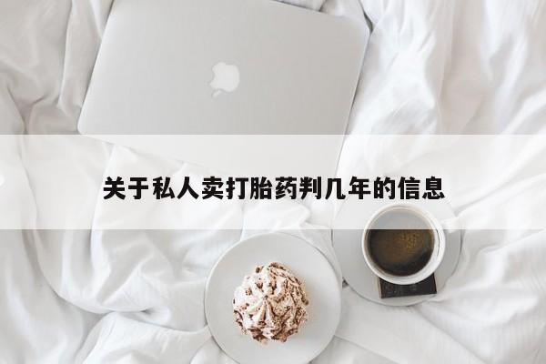 米非米索货到付款关于私人卖打胎药判几年的信息