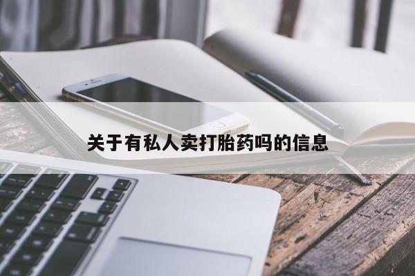 米非米索货到付款关于有私人卖打胎药吗的信息
