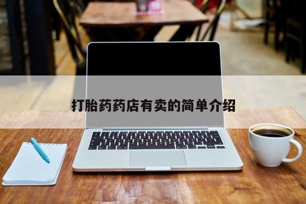 米非米索货到付款打胎药药店有卖的简单介绍