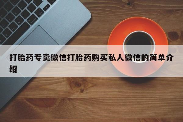 米非米索货到付款打胎药专卖微信打胎药购买私人微信的简单介绍
