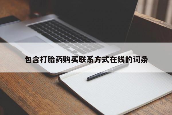 米非米索货到付款包含打胎药购买联系方式在线的词条