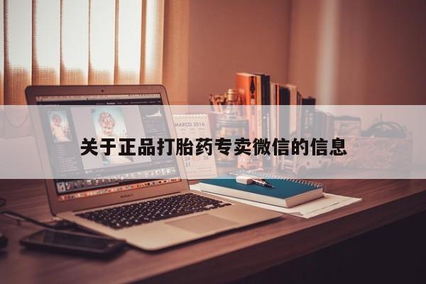 米非米索货到付款关于正品打胎药专卖微信的信息
