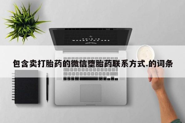 米非米索货到付款包含卖打胎药的微信堕胎药联系方式.的词条