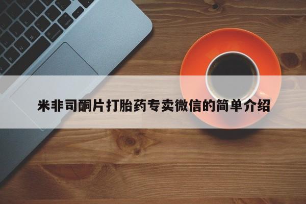 米非米索货到付款米非司酮片打胎药专卖微信的简单介绍
