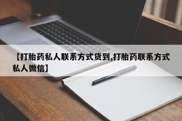 米非米索货到付款【打胎药私人联系方式货到,打胎药联系方式私人微信】
