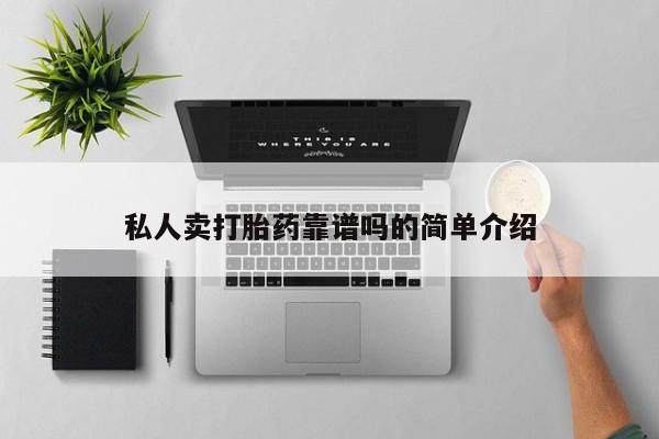 米非米索货到付款私人卖打胎药靠谱吗的简单介绍