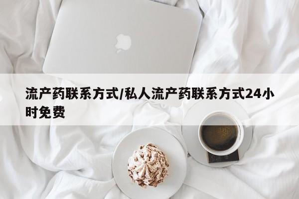 米非米索货到付款流产药联系方式/私人流产药联系方式24小时免费